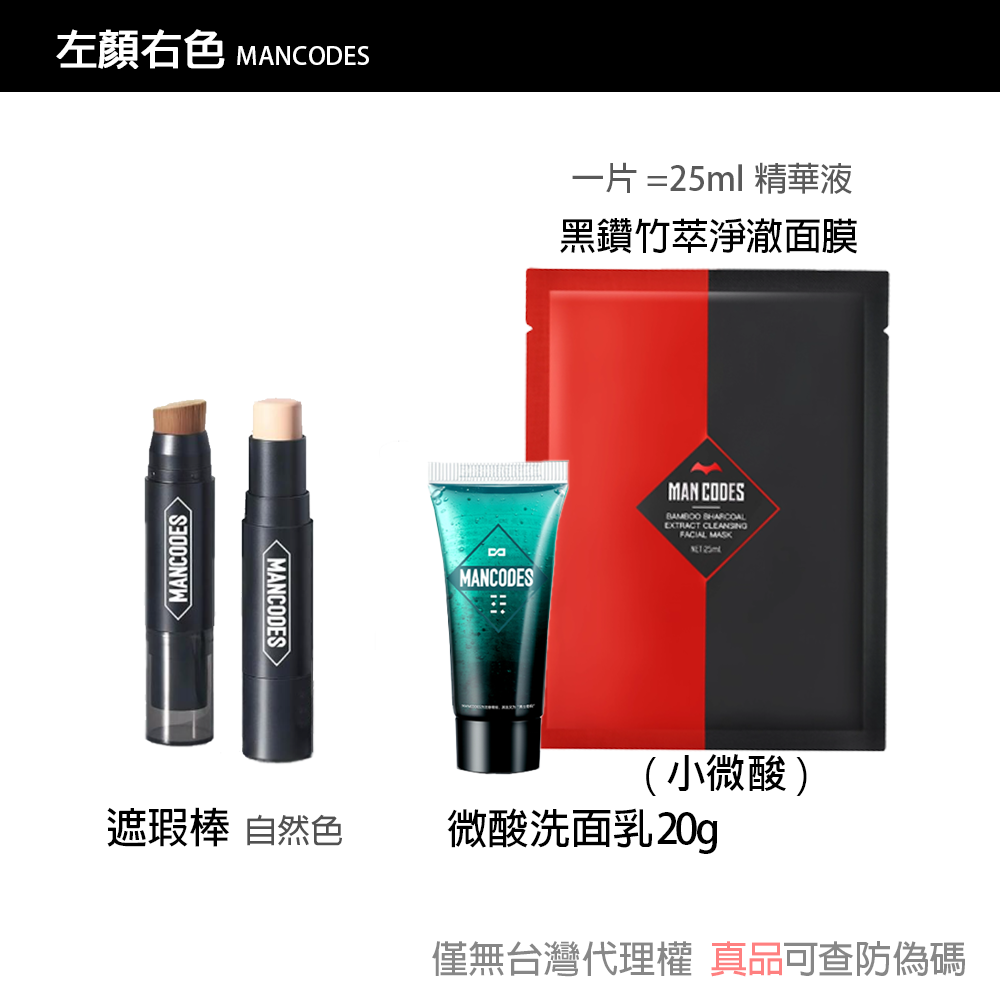 【現貨】左顏右色 修顏霜/素顏霜/遮瑕棒/冰川噴霧/黑鑽竹炭面膜 自然本色 [赫邵文推薦] BB霜MANCODES-規格圖6