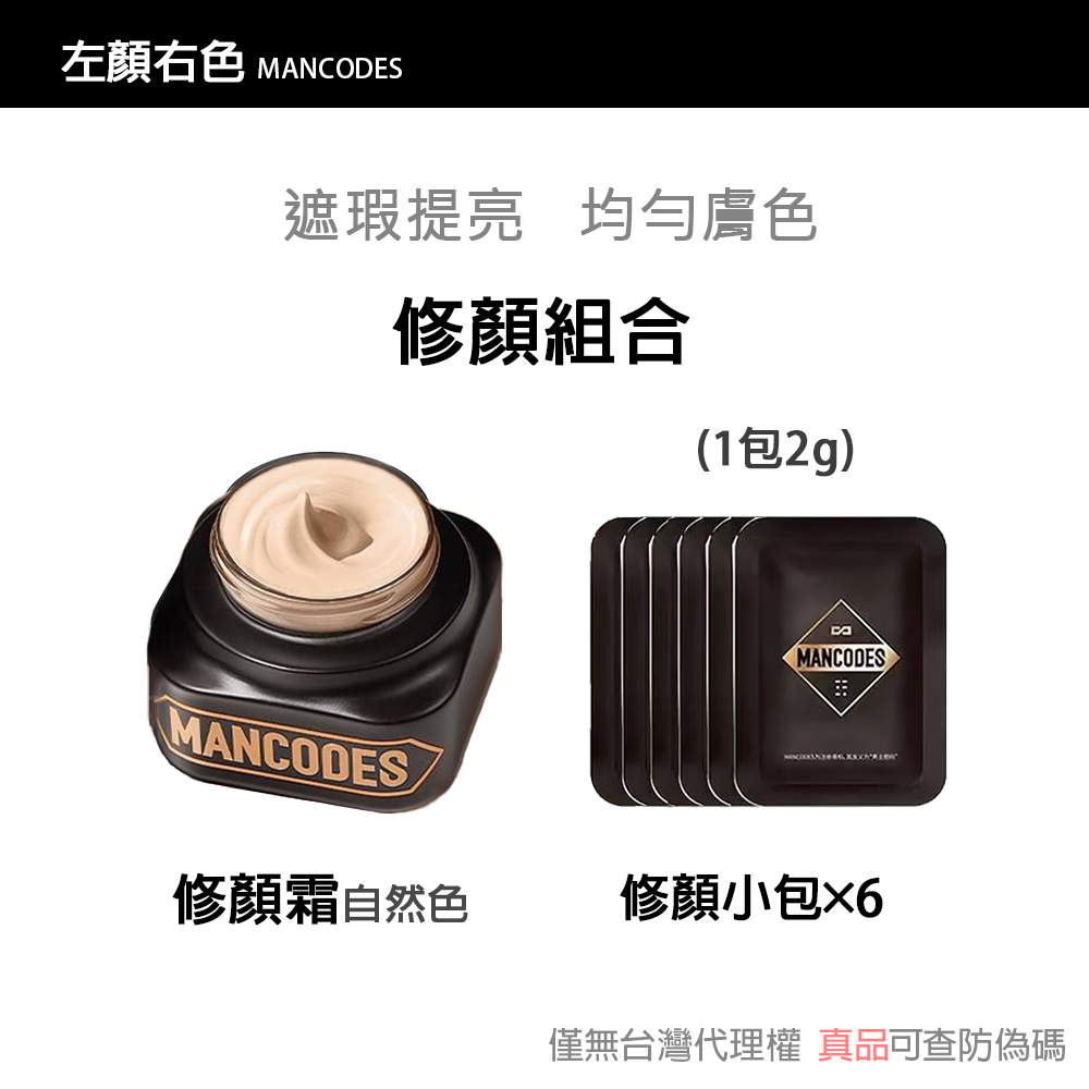 【現貨】左顏右色 修顏霜/素顏霜/遮瑕棒/冰川噴霧/黑鑽竹炭面膜 自然本色 [赫邵文推薦] BB霜MANCODES-規格圖6
