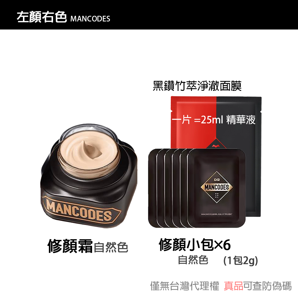 【現貨】左顏右色 修顏霜/素顏霜/遮瑕棒/冰川噴霧/黑鑽竹炭面膜 自然本色 [赫邵文推薦] BB霜MANCODES-規格圖6