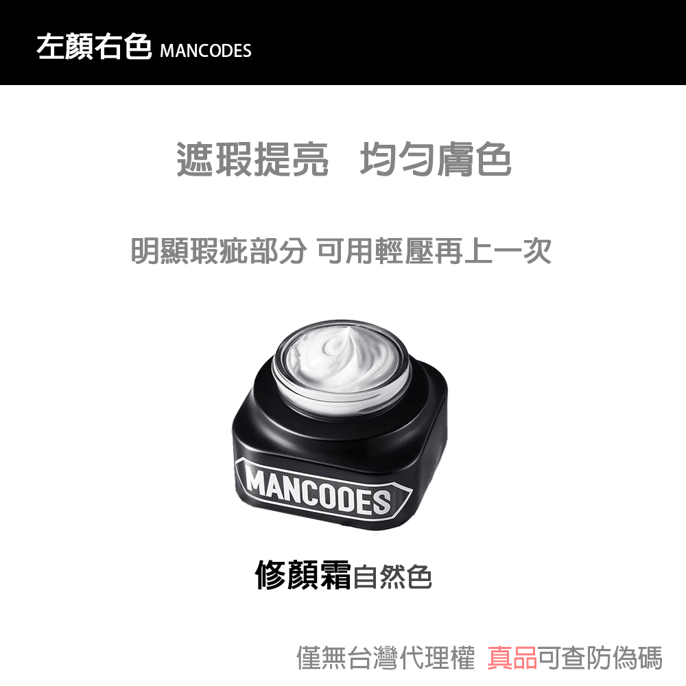【現貨】左顏右色 修顏霜/素顏霜/遮瑕棒/冰川噴霧/黑鑽竹炭面膜 自然本色 [赫邵文推薦] BB霜MANCODES-規格圖6
