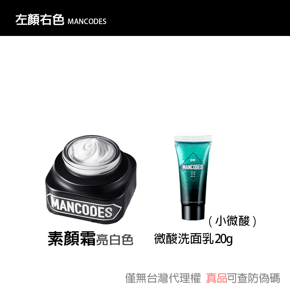 【現貨】左顏右色 修顏霜/素顏霜/遮瑕棒/冰川噴霧/黑鑽竹炭面膜 自然本色 [赫邵文推薦] BB霜MANCODES-規格圖6