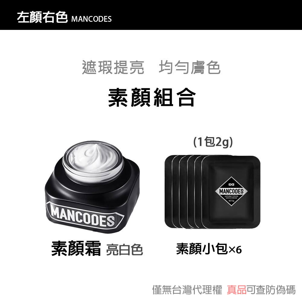【現貨】左顏右色 修顏霜/素顏霜/遮瑕棒/冰川噴霧/黑鑽竹炭面膜 自然本色 [赫邵文推薦] BB霜MANCODES-規格圖6