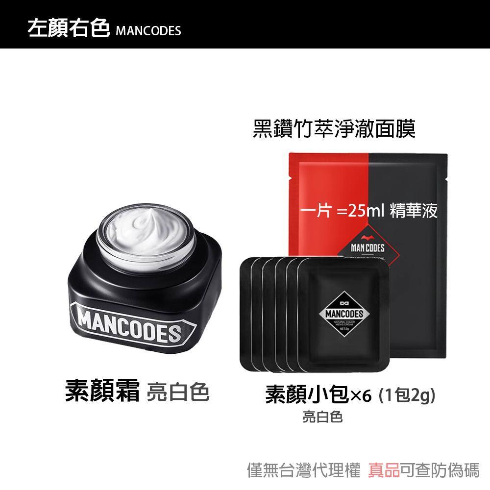 【現貨】左顏右色 修顏霜/素顏霜/遮瑕棒/冰川噴霧/黑鑽竹炭面膜 自然本色 [赫邵文推薦] BB霜MANCODES-規格圖6
