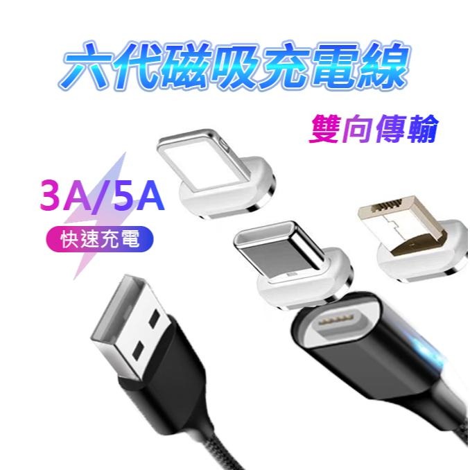 現貨】萬核第六代 3A 大電流手機 磁吸線 編織磁力線安卓/蘋果/TYPE C閃充 充電 手機 充電線 快充-細節圖2