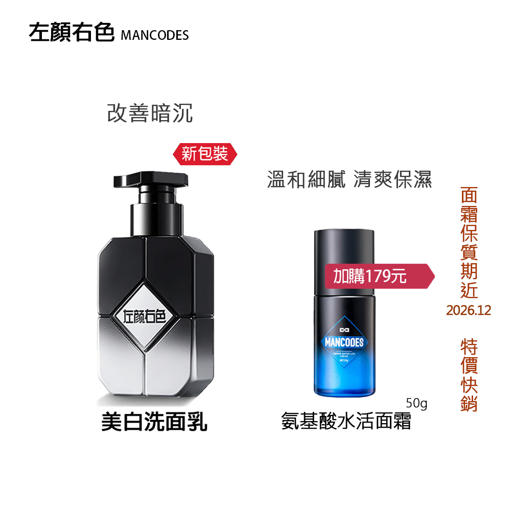 【現貨】左顏右色 深層、微酸、氨基酸、火山泥、美白、烟酰胺 實體店 MANCODES 洗面乳 潔面乳-規格圖6
