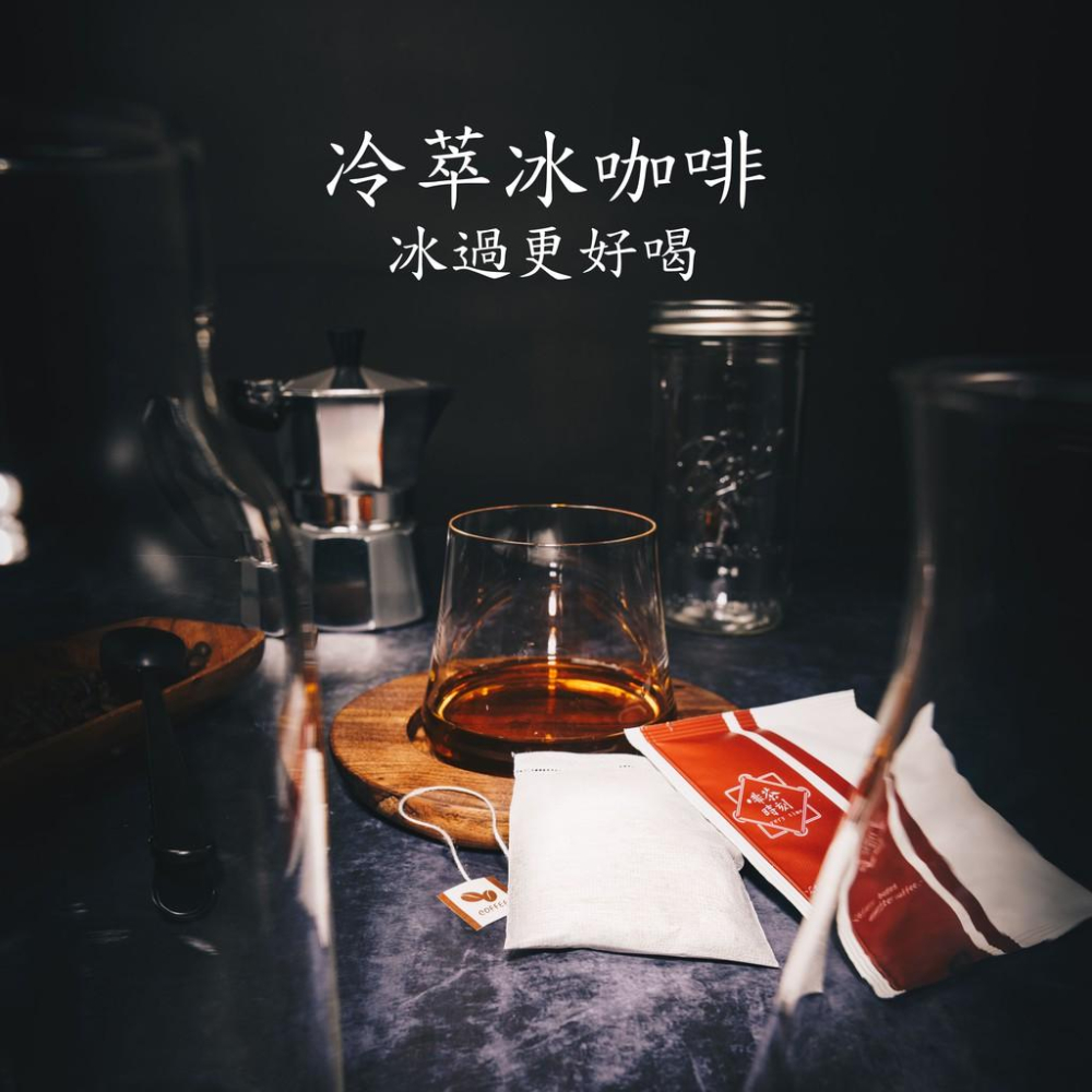 冷萃咖啡 中深烘焙 浸泡式咖啡 冷泡咖啡 咖啡 冷萃咖啡包 冷泡咖啡包  精品咖啡包 單品咖啡包 【啡茶時刻】-細節圖9