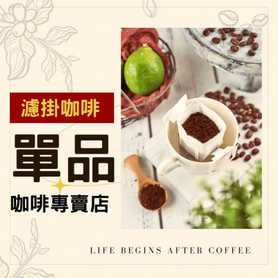 濾掛咖啡 單品濾掛咖啡 咖啡 耳掛咖啡 台灣自家烘焙 精品濾掛咖啡 精品耳掛咖啡 啡茶時刻