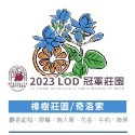 (生豆)安蒂奧橡樹莊園奇洛索 （ 2023 LOD 冠軍莊園）  -規格圖2