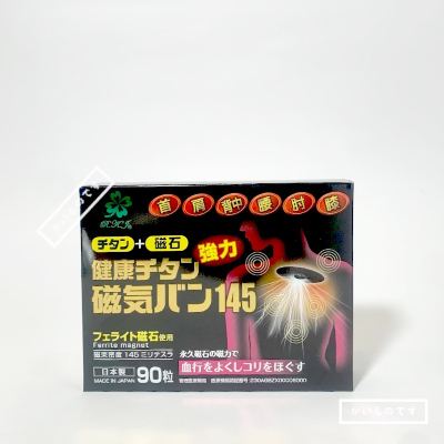 現貨 日本磁石貼布 痛痛貼 145mt 原裝進口 磁力貼布 易利氣 磁石 磁氣絆