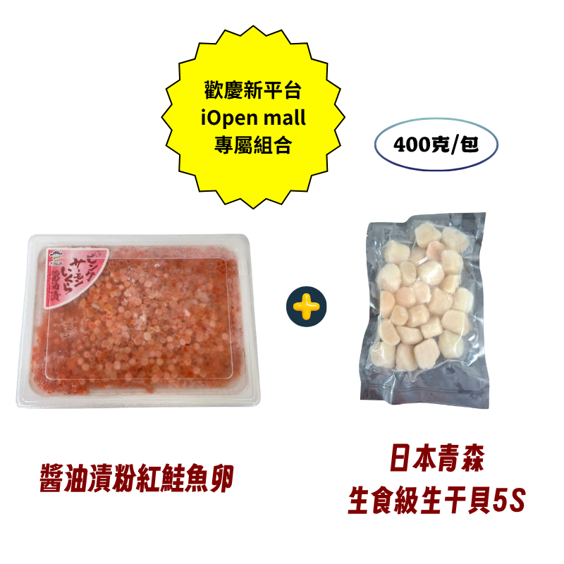 醬油漬粉紅鮭魚卵+青森生食級生干貝5S(400克)