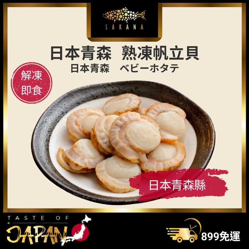 【SAKANA】🕧即期品🕧/日本青森熟凍帆立貝L／無帶卵／冷凍海鮮／扇貝 / 快速上桌 /  滿899免運-細節圖4