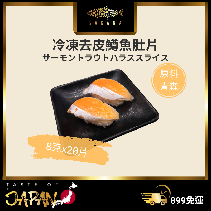 【SAKANA】🕧即期品🕧 / 冷凍去皮鱒魚肚片160克／8克一片 ／原料日本青森 / 鱒鮭／解凍即食 /冷凍海鮮-細節圖4