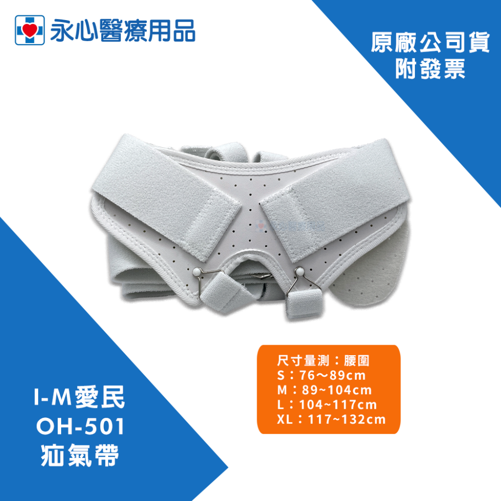 【I-M愛民】OH-501疝氣帶 脫腸帶 疝脫支撐帶-細節圖3