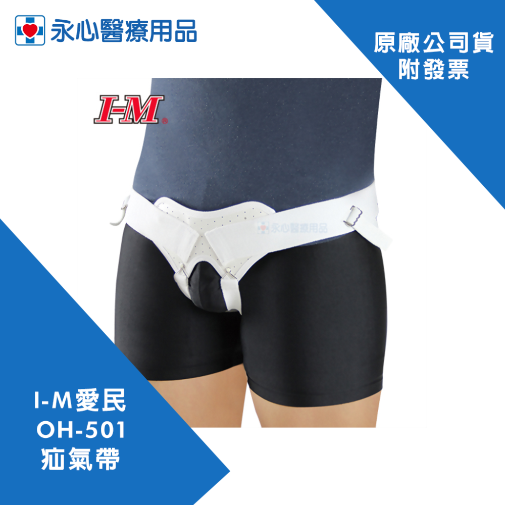【I-M愛民】OH-501疝氣帶 脫腸帶 疝脫支撐帶-細節圖4