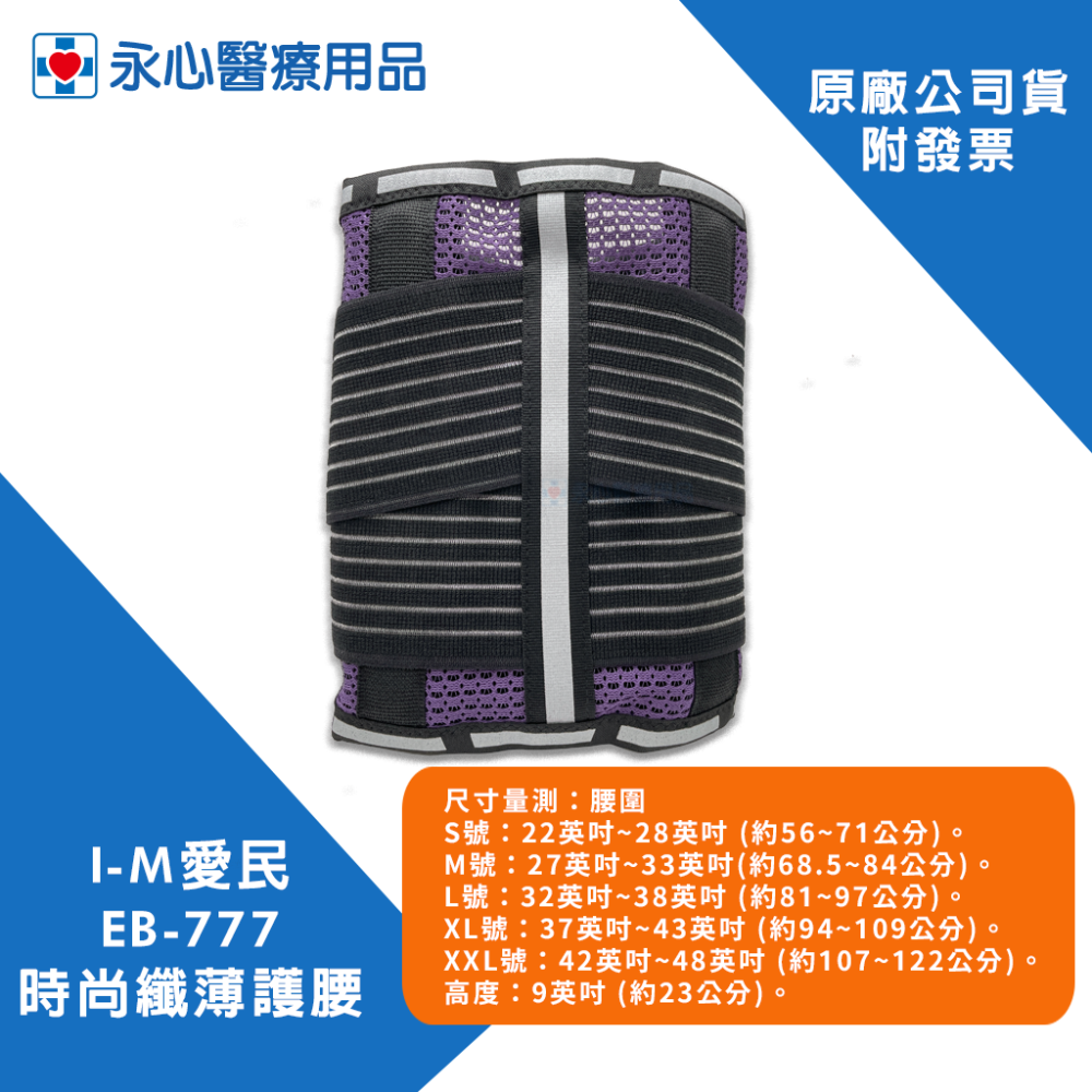 【I-M愛民】EB-777 時尚纖薄護腰 矯正帶 護腰 束腰帶 塑腰 透氣-細節圖3