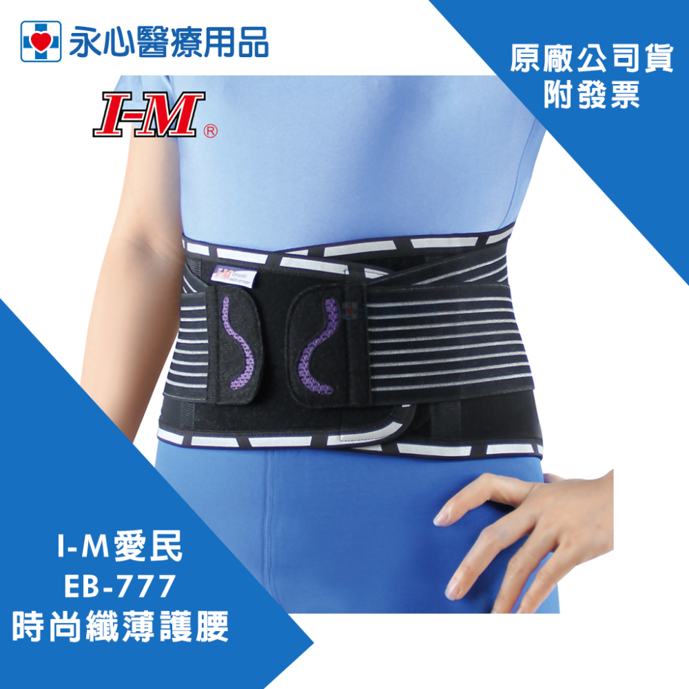 【I-M愛民】EB-777 時尚纖薄護腰 矯正帶 護腰 束腰帶 塑腰 透氣-細節圖4