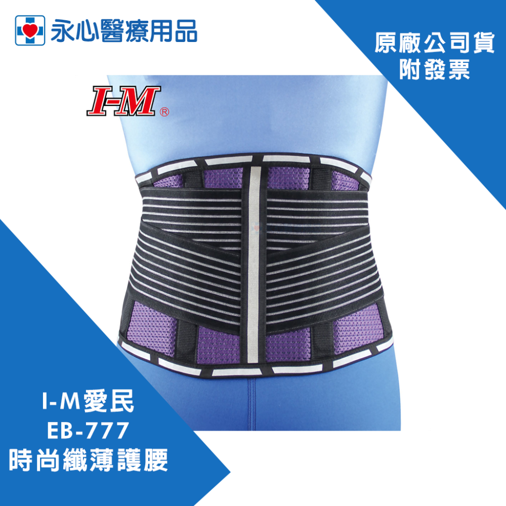 【I-M愛民】EB-777 時尚纖薄護腰 矯正帶 護腰 束腰帶 塑腰 透氣-細節圖5