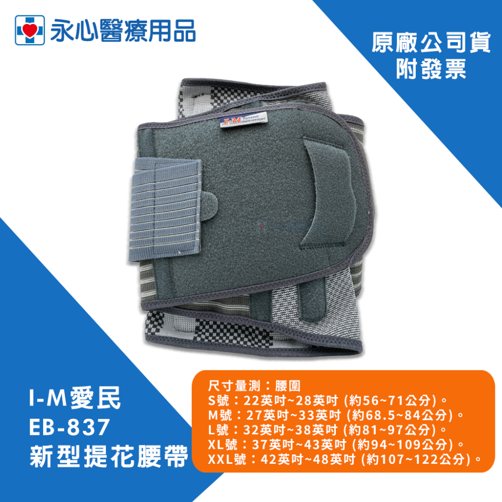 【I-M愛民】EB-837 新型提花腰帶 矯正帶 護腰 束腰帶 腰部保護帶 軟背架-細節圖3