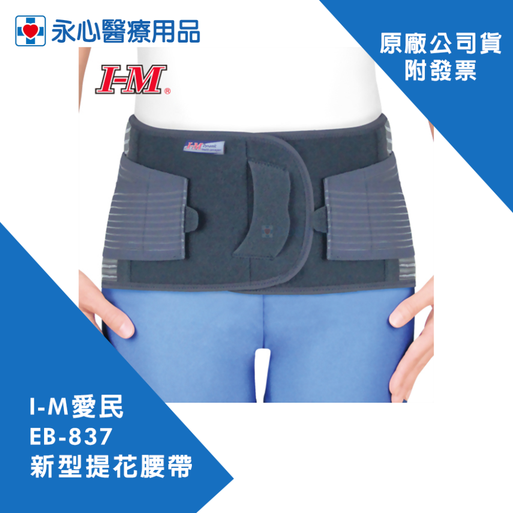 【I-M愛民】EB-837 新型提花腰帶 矯正帶 護腰 束腰帶 腰部保護帶 軟背架-細節圖4