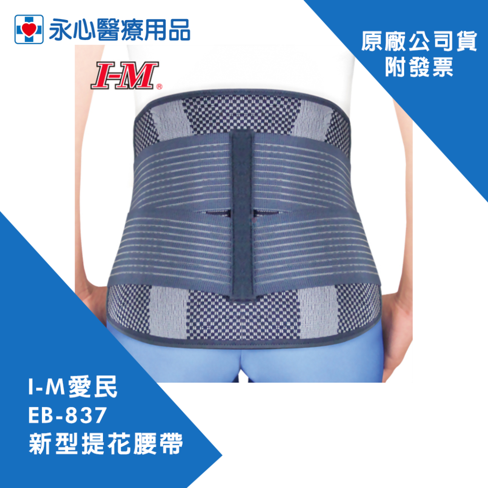 【I-M愛民】EB-837 新型提花腰帶 矯正帶 護腰 束腰帶 腰部保護帶 軟背架-細節圖5