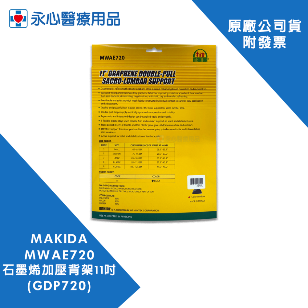 【MAKIDA】MWAE720 石墨烯加壓背架11吋(27.9公分) GDP720-細節圖2