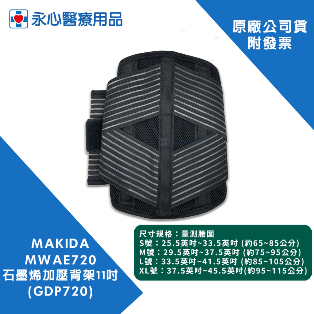 【MAKIDA】MWAE720 石墨烯加壓背架11吋(27.9公分) GDP720-細節圖3