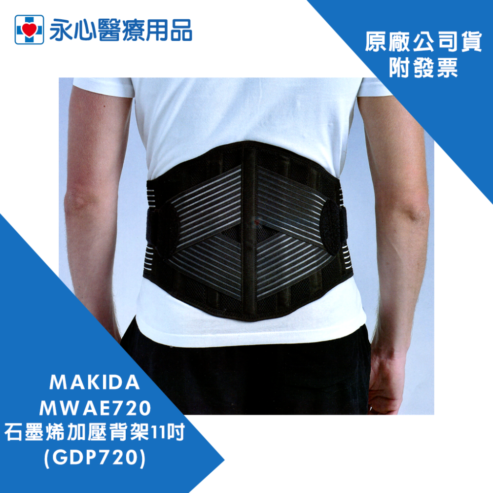 【MAKIDA】MWAE720 石墨烯加壓背架11吋(27.9公分) GDP720-細節圖5