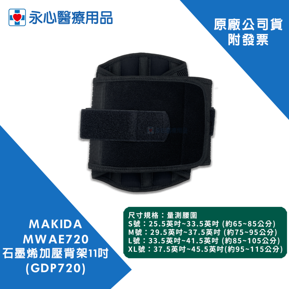 【MAKIDA】MWAE720 石墨烯加壓背架11吋(27.9公分) GDP720-細節圖4