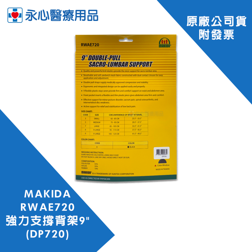 【MAKIDA】RWAE720 強力支撐背架9＂ (22.9公分) DP720-細節圖2