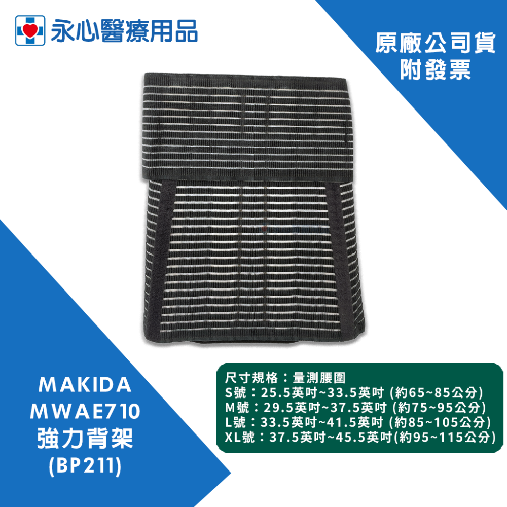【MAKIDA】MWAE710 強力背架 BP211-細節圖3