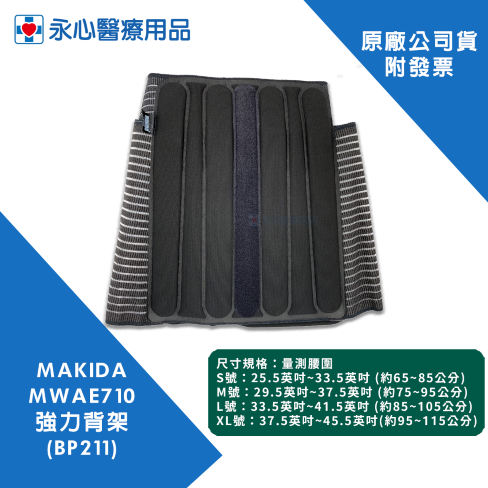 【MAKIDA】MWAE710 強力背架 BP211-細節圖4