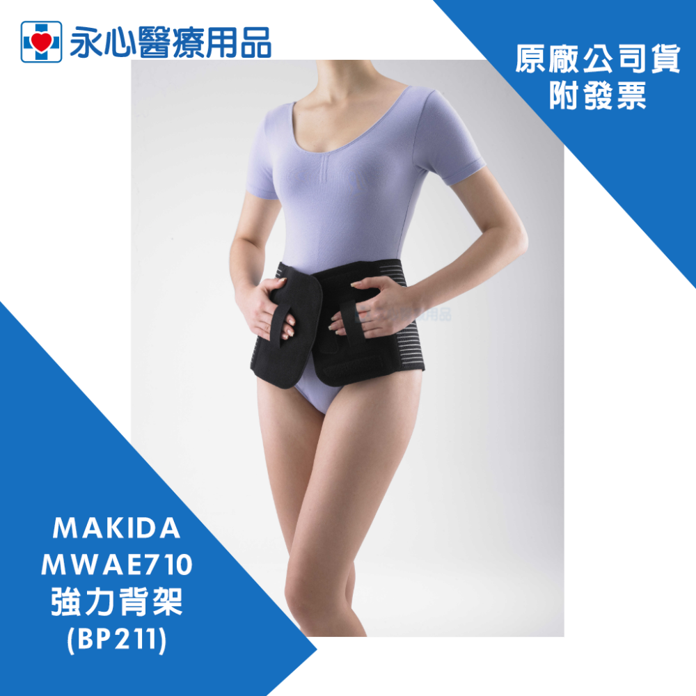 【MAKIDA】MWAE710 強力背架 BP211-細節圖5