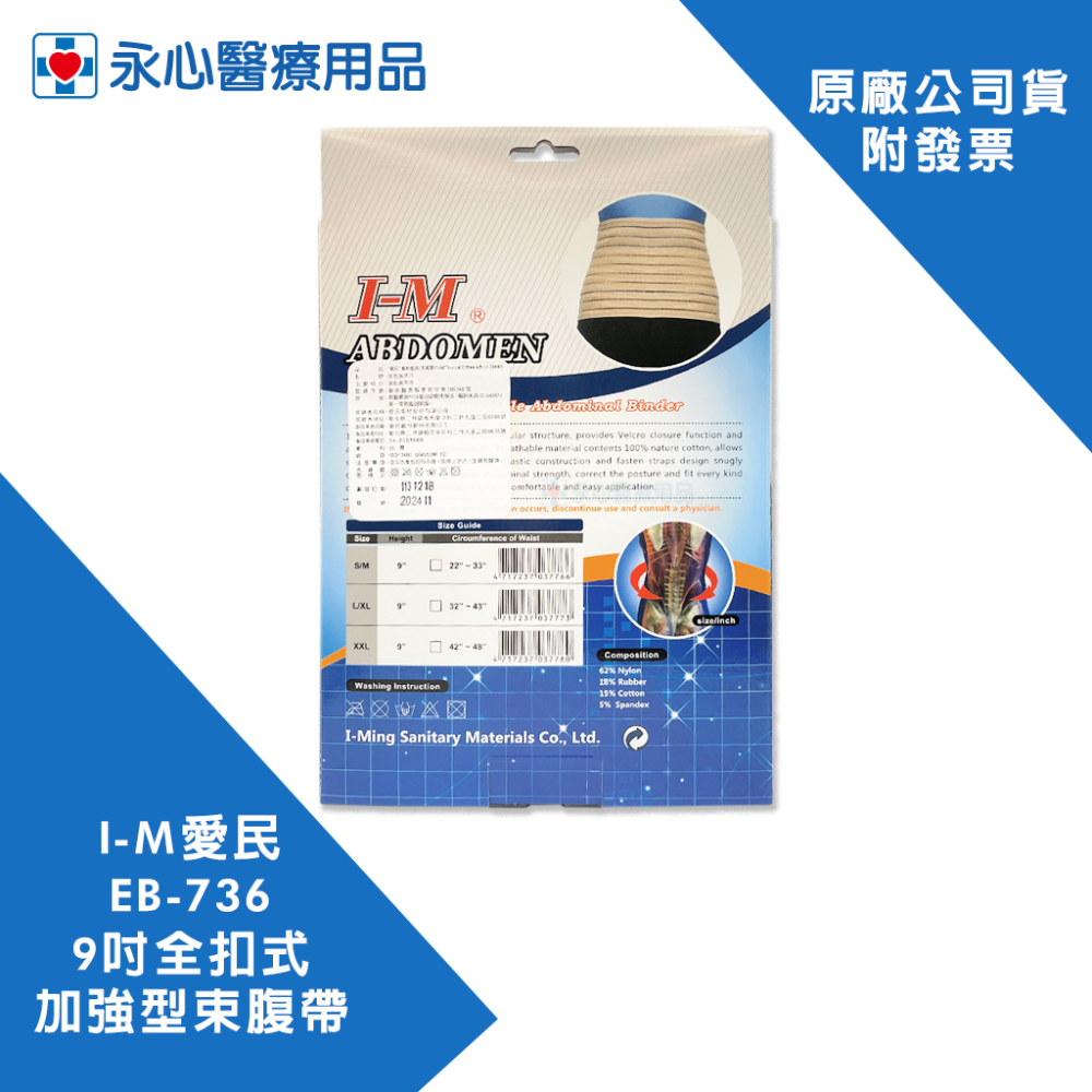 【I-M愛民】EB-736 9吋全扣式加強型束腹帶 產後束腹帶 產後綁帶 收腹帶 護腰-細節圖2