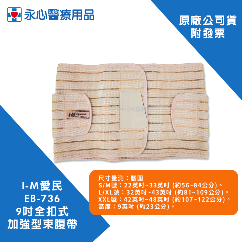 【I-M愛民】EB-736 9吋全扣式加強型束腹帶 產後束腹帶 產後綁帶 收腹帶 護腰-細節圖3