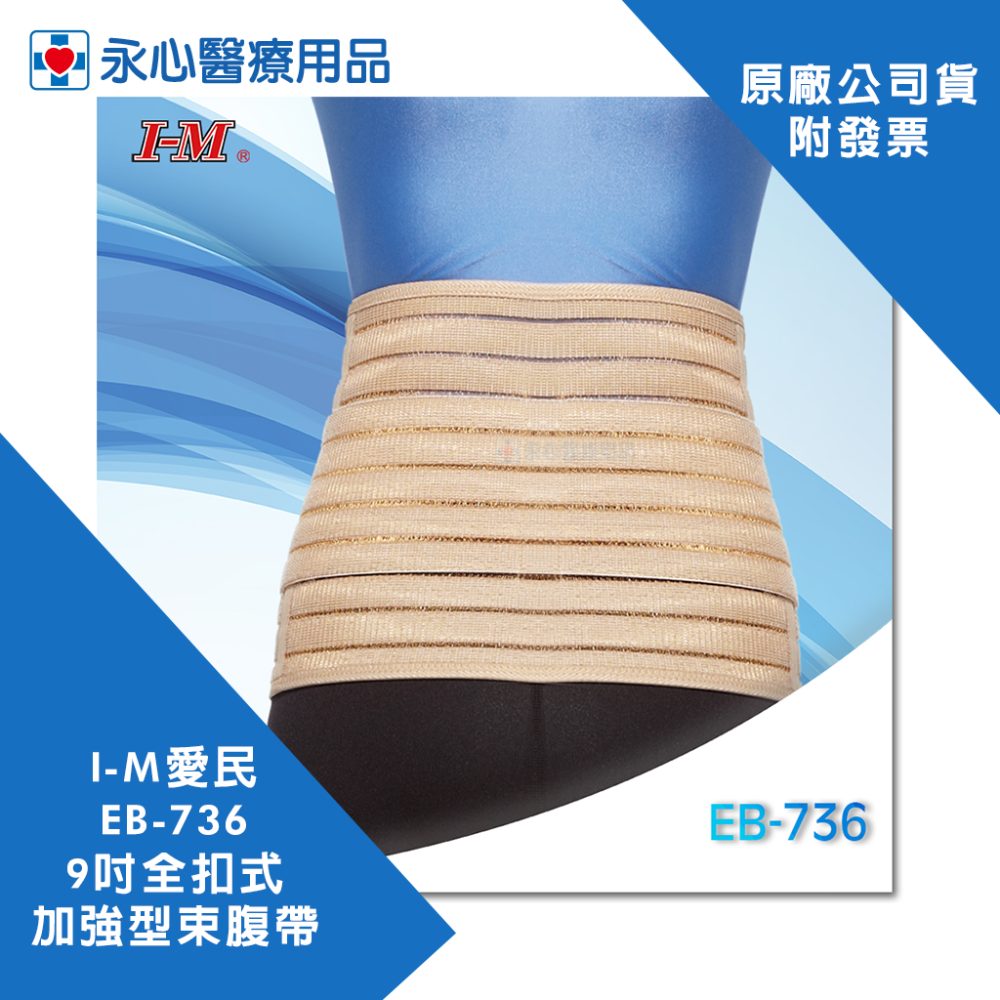 【I-M愛民】EB-736 9吋全扣式加強型束腹帶 產後束腹帶 產後綁帶 收腹帶 護腰-細節圖4