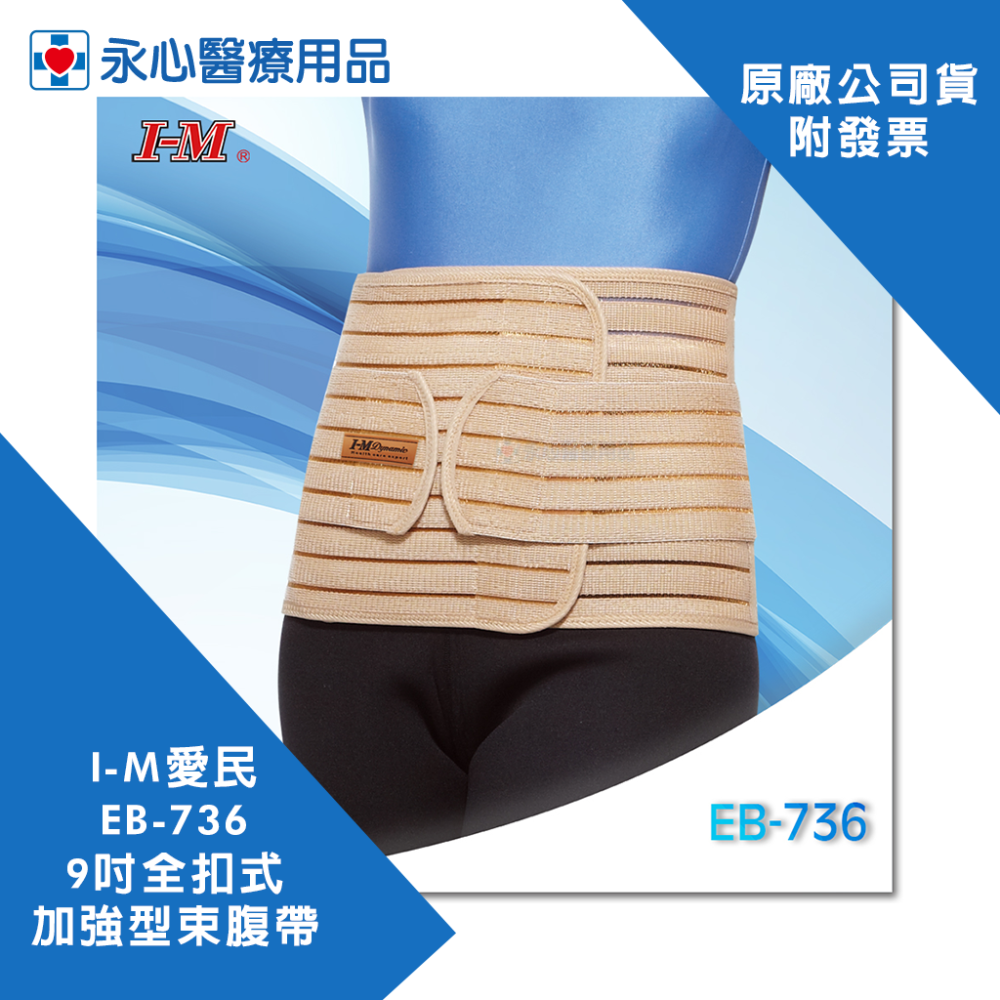 【I-M愛民】EB-736 9吋全扣式加強型束腹帶 產後束腹帶 產後綁帶 收腹帶 護腰-細節圖5