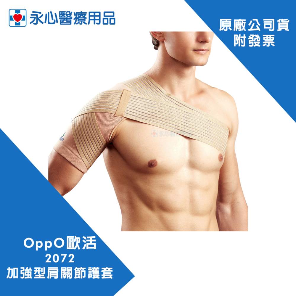 【OPPO歐活】 2072 加強型肩關節護套-細節圖4