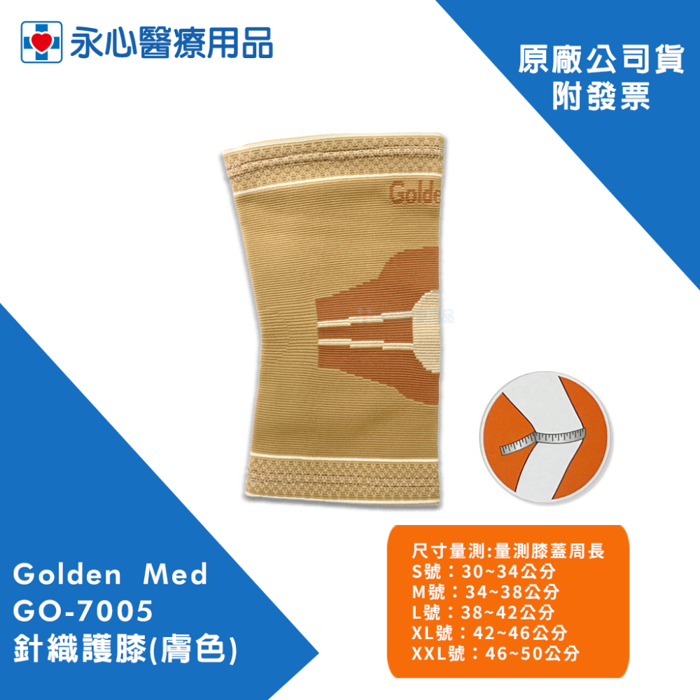 【GoldenMed】GO-7005針織護膝(膚色)-細節圖3