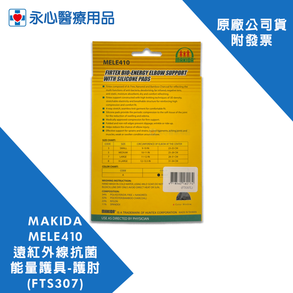 【MAKIDA】MELE410 遠紅外線抗菌能量護具 護肘-內含矽膠 FTS307-細節圖2