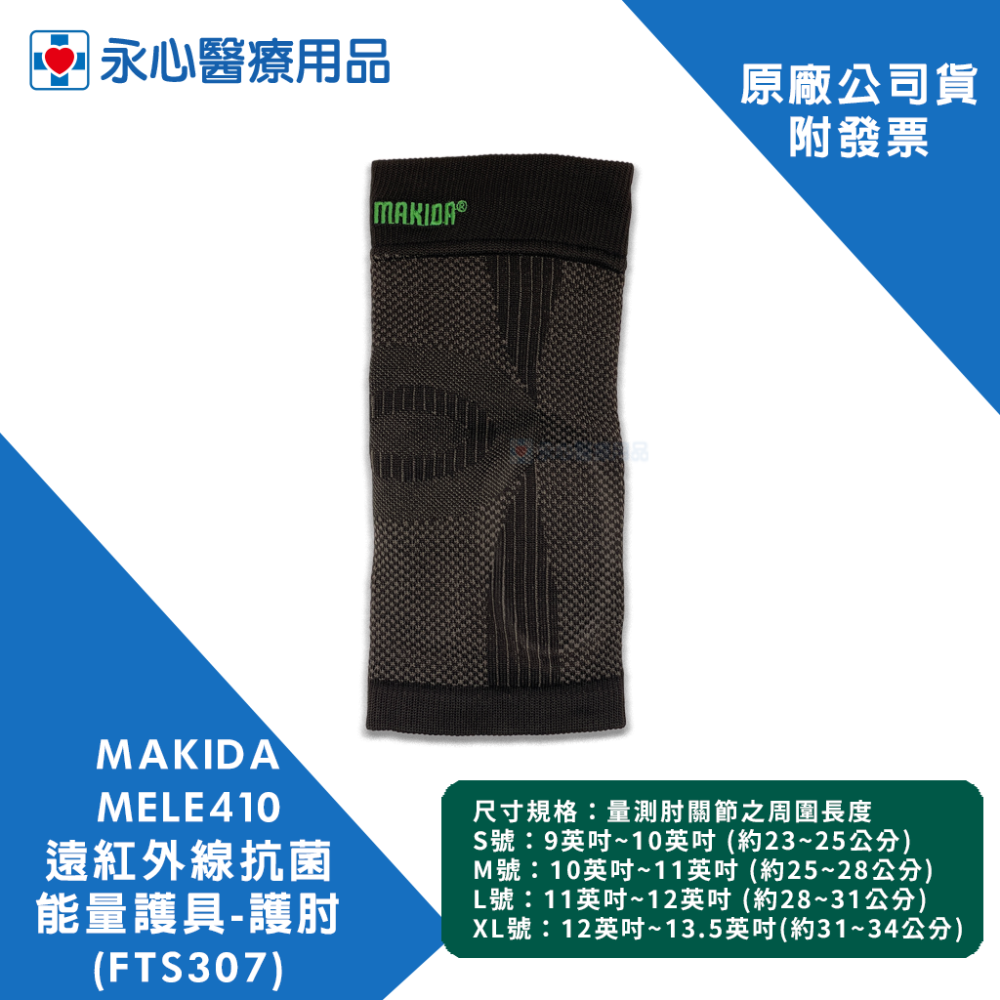 【MAKIDA】MELE410 遠紅外線抗菌能量護具 護肘-內含矽膠 FTS307-細節圖3