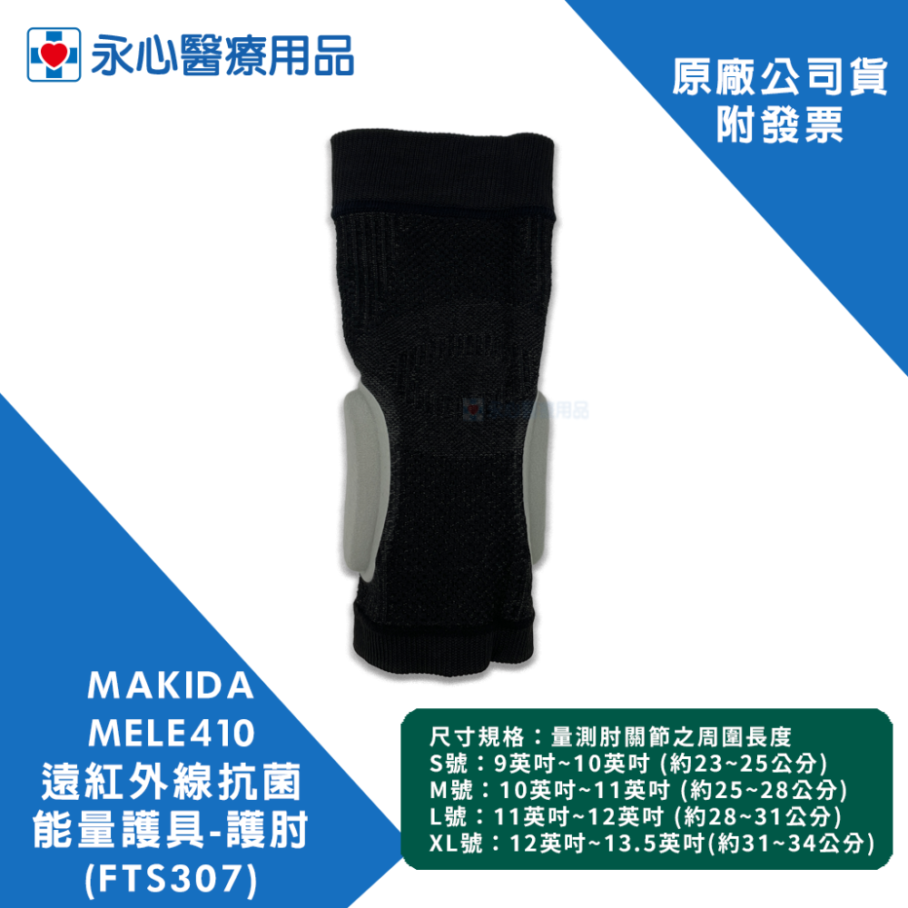 【MAKIDA】MELE410 遠紅外線抗菌能量護具 護肘-內含矽膠 FTS307-細節圖4