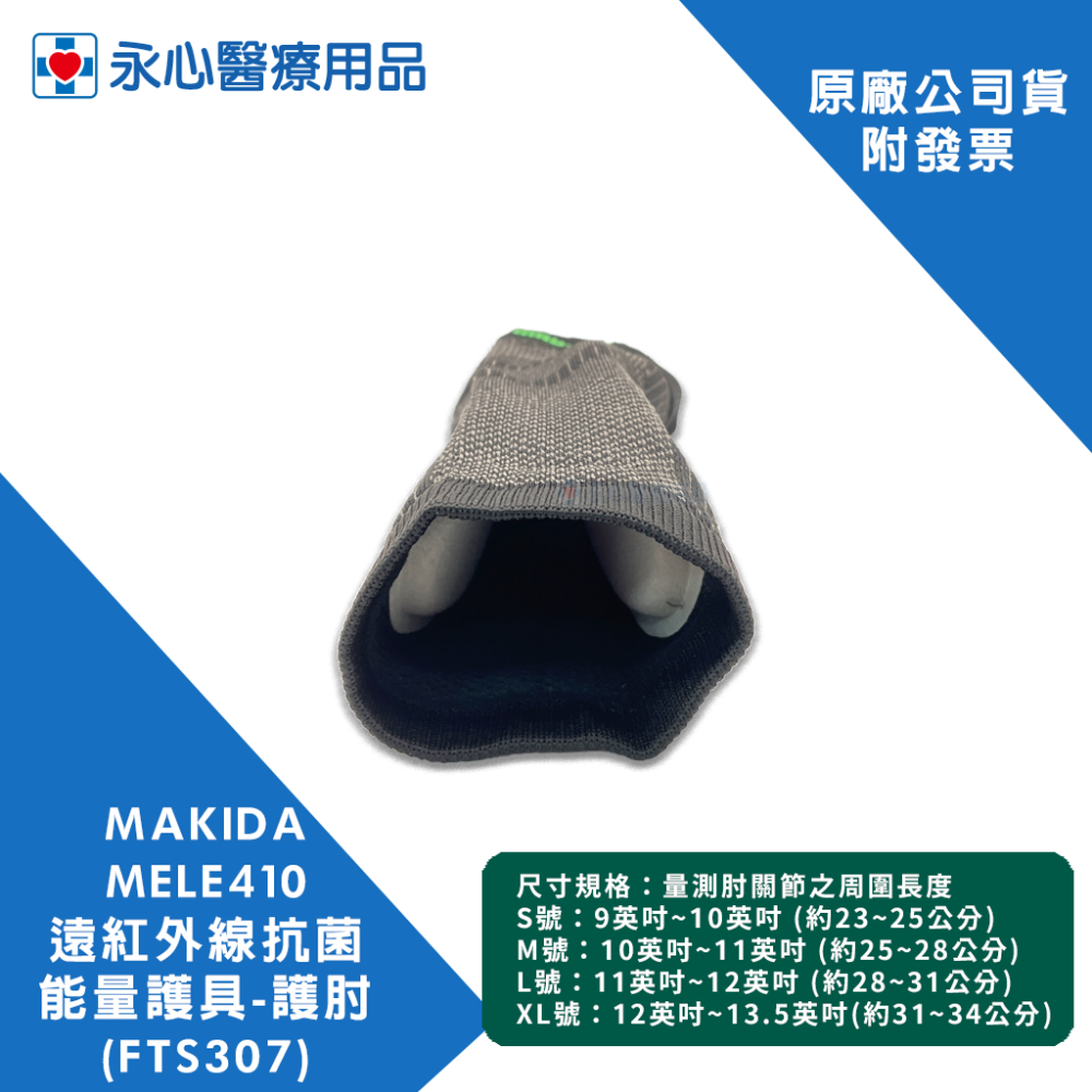 【MAKIDA】MELE410 遠紅外線抗菌能量護具 護肘-內含矽膠 FTS307-細節圖5