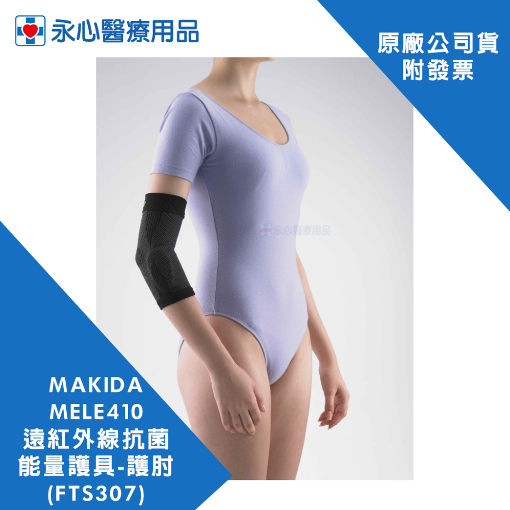 【MAKIDA】MELE410 遠紅外線抗菌能量護具 護肘-內含矽膠 FTS307-細節圖6