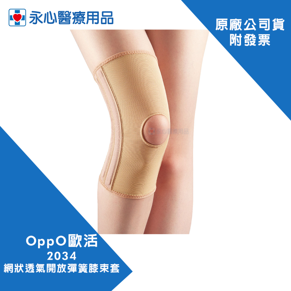 【OPPO歐活】2034 網狀透氣開放彈簧膝束套-細節圖4