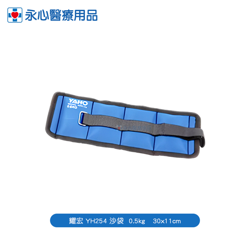 【YAHO】耀宏 YH254 沙袋 0.5~3kg 負重沙袋 手腳鍛鍊 健身重訓 重量訓練-規格圖1