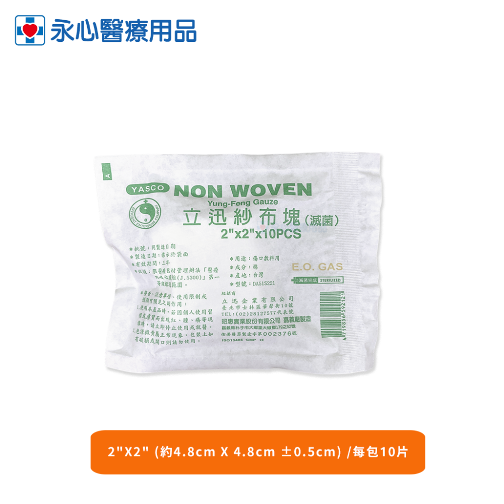 【YASCO】【立迅】純紗紗布塊(滅菌) 2＂X2＂ 3＂X3＂ 4＂X4＂-規格圖6