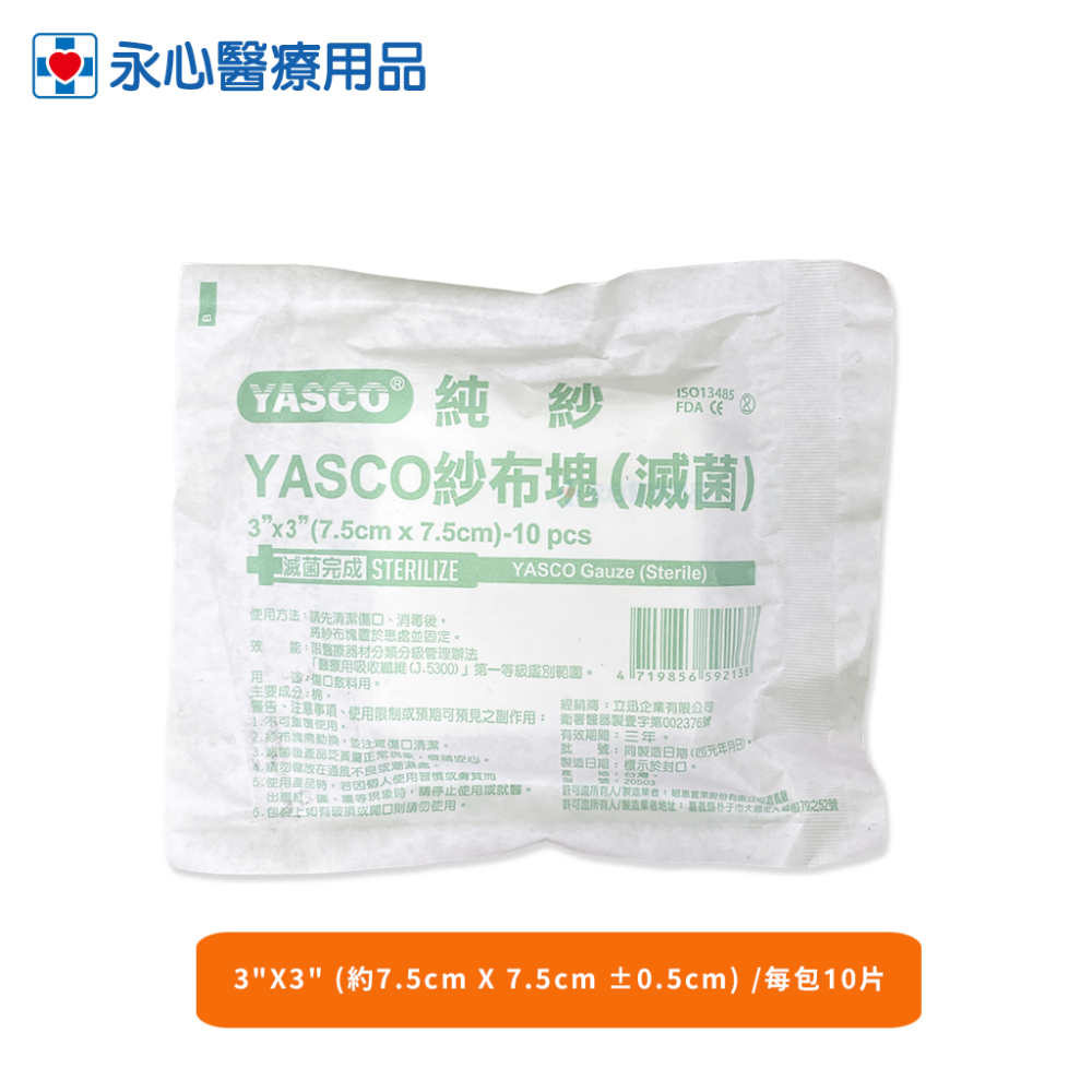 【YASCO】【立迅】純紗紗布塊(滅菌) 2＂X2＂ 3＂X3＂ 4＂X4＂-規格圖6
