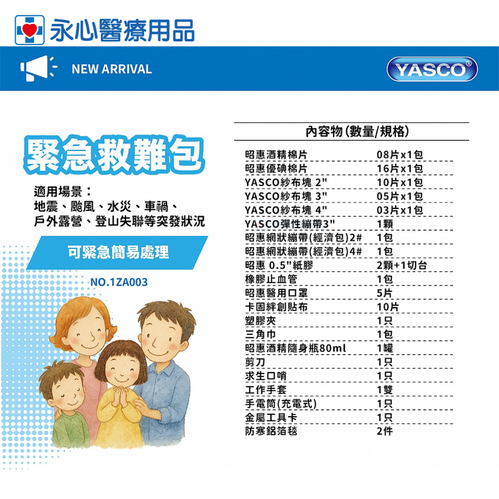 【YASCO】昭惠 急難救助包 21合1-細節圖2