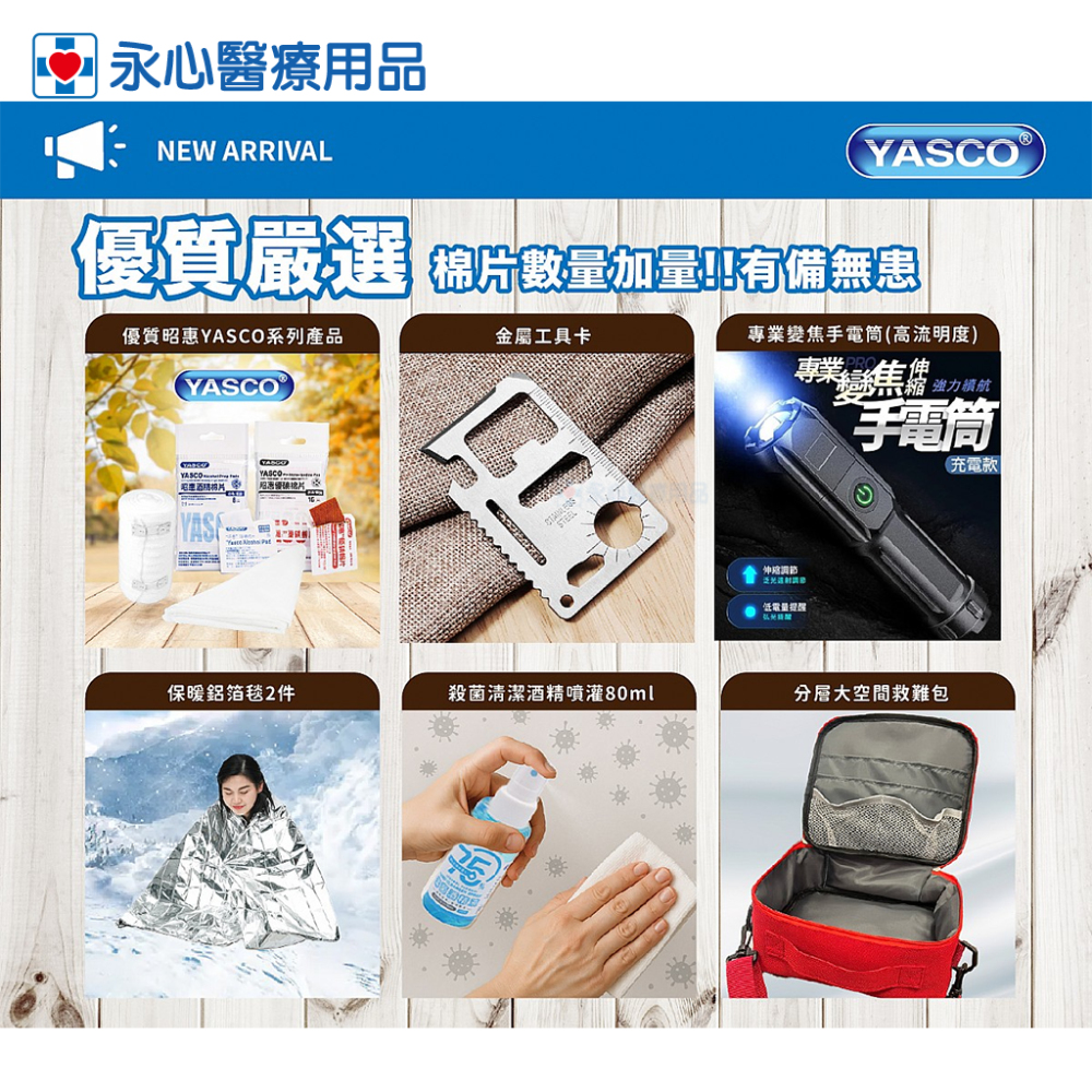 【YASCO】昭惠 急難救助包 21合1-細節圖3