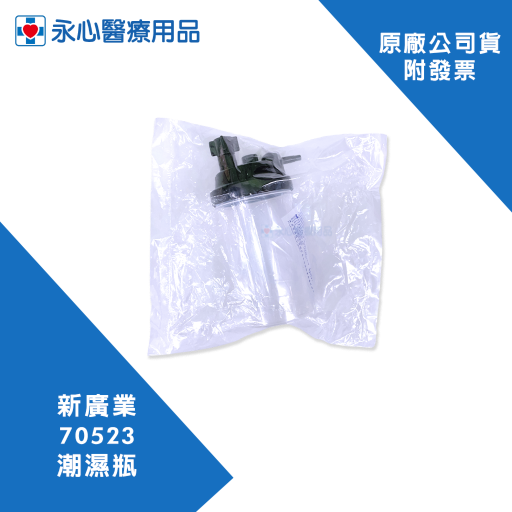【新廣業】家用治療潮濕器 (未滅菌) 潮濕瓶-細節圖2